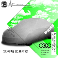 BuBu車用品【3D 防塵車罩】奧迪 A8.A6.A5.A4.A3.8T.TT.100.S4.S3.Q5.Q7
