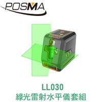 POSMA 綠光雷射水平儀套組 LL030