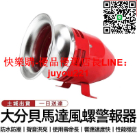 【12H快速出貨】風螺馬達報警器 MS-390大功率金屬110V蜂鳴器喇叭工業警報器