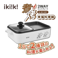 ikiiki 伊崎 煮烤幸福料理鍋 IK-MC3407 【揪鮮級】