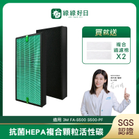【綠綠好日】適用 3M FA-S500 S500-PF 複合HEPA抗菌濾芯/濾網(蜂顆活性碳 過濾棉*2)