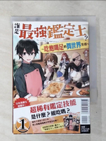 【書寶二手書T6／一般小說_AIW】誰是最強鑑定士？～吃飽喝足的異世界生活～(1)_港????,  陳幼雯