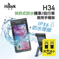 Hawk H34快拆式防水機車/自行車兩用手機架(超值版
