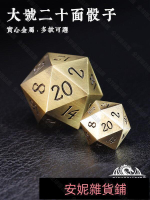 【全球優品匯】多款大號小號D20二十面金屬骰子色子健身球龍與地下城跑團桌遊