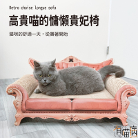 有喵病 復古沙發瓦楞貓抓板-JZ-C4996 (貓抓窩 貓玩具 貓躺椅)