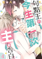 【電子書】句點王的今生第一次主動告白。 4