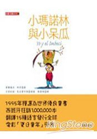 小瑪諾林與小呆瓜