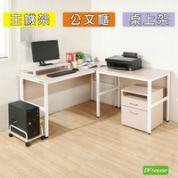 《DFhouse》頂楓150+90公分大L型工作桌+主機架+桌上架+活動櫃-楓木色