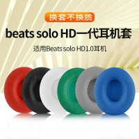 適用魔音beats solo HD一代1.0耳機套耳罩wireless一代海綿套配件.耳機