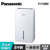 【Panasonic 國際牌】F-Y12EM 6公升除濕專用型除濕機【三井3C】