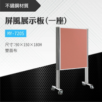 台灣製 屏風展示板MY-720S 布告欄 展板 海報板 立式展板 展示架 指示牌 廣告板 標示板 學校 活動