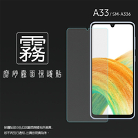 霧面螢幕保護貼 SAMSUNG 三星 Galaxy A33 5G SM-A336 保護貼 軟性 霧貼 霧面貼 防指紋 保護膜