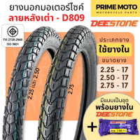 ✦ยางนอกมอเตอร์ไซค์ Deestone ดีสโตน D809 ลายหลังเต่า M45 T/T (Tube Type) ขอบ 17 นิ้ว แก้มสูง ดอกหนา ท