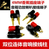 4MM音箱喇叭功放雙位紅黑聯連體接線柱鍍金接線端子香蕉插頭插座