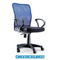 高級網布系列 P-213 小鋼網椅 辦公椅 /張