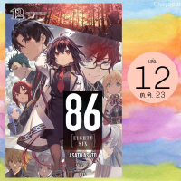 เล่ม12 ―เอทตี้ซิกซ์― (86 —Eighty Six– )