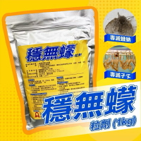 穩無蠓 1kg 大包裝 蛾蚋 蚊子 滅蚊 蛾蚋神器 昆蟲生長調節劑蚊子藥 蒼蠅藥 果蠅藥 蛾蚋藥 穩無蠓粒劑