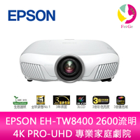 EPSON EH-TW8400 2600流明 4K PRO-UHD 專業家庭劇院 上網登錄享三年保固