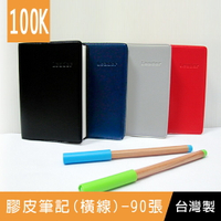珠友 LE-65100 100K Leader膠皮筆記(橫線/80磅)-90張/定頁筆記/加厚筆記本/萬用記事本