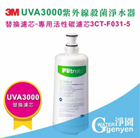 [淨園] 3M UVA3000紫外線殺菌淨水器專用活性碳濾心3CT-F031-5