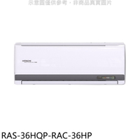 APP下單4%點數★日立江森【RAS-36HQP-RAC-36HP】變頻冷暖分離式冷氣(含標準安裝)