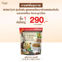 [ ตะกร้าไลฟ์ ] Uc2 Bona กาแฟโบน่า 1 ห่อ สุดคุ้ม 50 ซอง 290.-