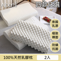 【Albert家居】特選100%天然泰國乳膠枕(2入) - 4款任選