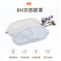 小米有品 8H 涼感眼罩 遮光眼罩 旅遊眼罩 午睡眼罩 舒眠眼罩