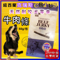 四寶的店☆附發票~克瑞斯➤牛肉條50g/袋➤紐西蘭 CRIUS 100%天然純牛肉點心 犬狗零食 低溫乾燥技術