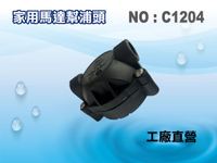 【龍門淨水】漏水快速更換家用馬達頭幫浦頭 RO純水機 淨水器 濾水器 飲水機(貨號C1204)