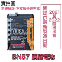 含稅價【加購好禮】無解碼版 小米 BN57 小米 POCO X3、POCO X3 Pro 原廠電池