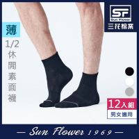 襪.襪子 三花SunFlower1/2素面休閒襪(薄款)(12雙組)
