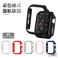 硬式邊框保護殼 手錶殼 適用 Apple Watch 保護殼 錶殼 SE 6 5 4 3 44 42 40 38