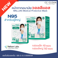 หน้ากากอนามัย N95 Wallias ป้องกันฝุ่น PM 2.5 ฝุ่นละอองและป้องกันสารคัดหลังจากน้ำลาย และ กลิ่นก๊าชที่