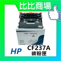 惠普HP CF237A 相容碳粉匣 適用： M607dn / M608dn / M609dn / M631dn