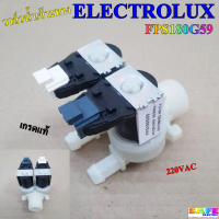 วาล์วน้ำเข้า2ทาง ซักผ้าELECTROLUX FPS180G59 เกรดแท้ 220VAC อะไหล่เครื่องซักผ้า