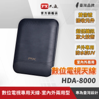 【PX 大通】一年保固數位電視盒/機上盒 戶外專用天線-室內/室外防水抗UV訊號強波放大器天線 (HDA-8000)