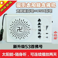 極樂便攜式隨身聽太陽能充電念佛機播經機53首佛號大悲咒心經結緣