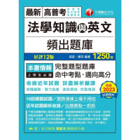 【momoBOOK】113年法學知識與英文頻出題庫 高普考(電子書)