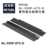 尼特利 NetLea WRGB NL-595P-AT5-D 專用遮光板兩片組