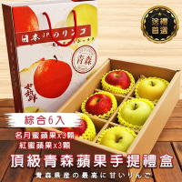 切果季-日本青森28粒頭雙拼蘋果6入手提禮盒ｘ2盒(每顆約370g)
