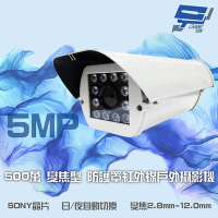 昌運監視器 500萬 日夜切換 12LED SONY晶片 紅外線50米 2.8-12mm 防護罩變焦攝影機
