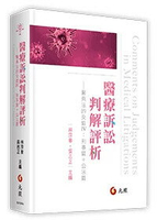 醫療訴訟判解評析──醫與法的交錯Ⅳ：刑事篇+公法篇 1/e 林萍章．吳志正 主編 2024 元照出版有限公司