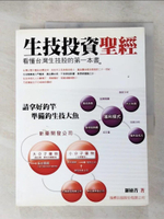 【書寶二手書T6／投資_J2M】生技投資聖經_羅敏菁