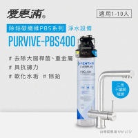 【EVERPURE 愛惠浦】PURVIVE-PBS400三用龍頭生飲級單道式廚下型淨水器