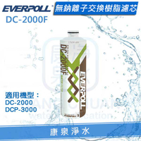 ◤免運費◢ EVERPOLL 愛科無鈉離子交換樹脂濾心(DC-2000F/DC2000F) ★適用(DCP-3000)