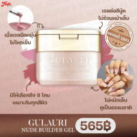 ✨สีใหม่ เจลต่อเล็ฺบ GR สีสุขภาพดี Gulauri builder gel บิวเดอร์เจล สีสวยเป็นธรรมชาติ ไม่ร้อนหน้าเล็บ 