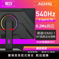 【台灣公司 可開發票】傲攻AG241Q 24.1英寸540Hz游戲滿速HDMI2.1顯示器CSGO吃雞360Hz