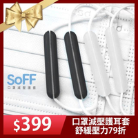【SOFF】台製口罩減壓護套(3組6入)