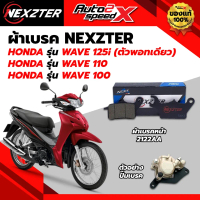 ✩ผ้าเบรค NEXZTER เบรคหน้า รหัส 2122AA สำหรับ WAVE110 / WAVE125i / WAVE100 / WAVE S / FUTURE X ของแท้